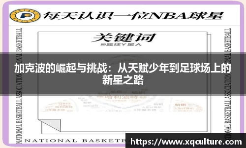 加克波的崛起与挑战：从天赋少年到足球场上的新星之路