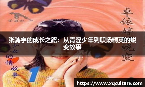 张骋宇的成长之路：从青涩少年到职场精英的蜕变故事