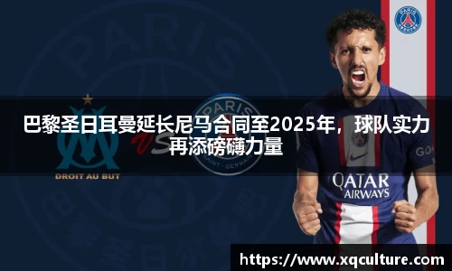 巴黎圣日耳曼延长尼马合同至2025年，球队实力再添磅礴力量