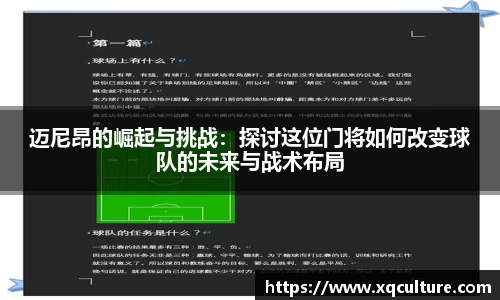迈尼昂的崛起与挑战：探讨这位门将如何改变球队的未来与战术布局