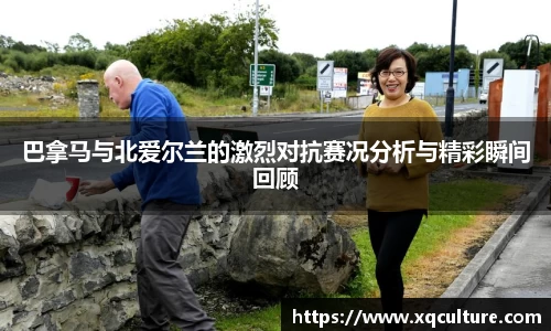 巴拿马与北爱尔兰的激烈对抗赛况分析与精彩瞬间回顾